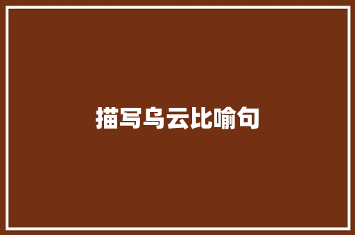 描写乌云比喻句