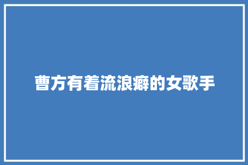 曹方有着流浪癖的女歌手