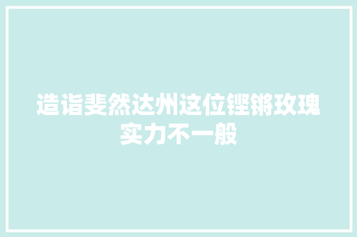 造诣斐然达州这位铿锵玫瑰实力不一般