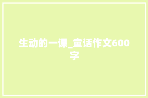 生动的一课_童话作文600字