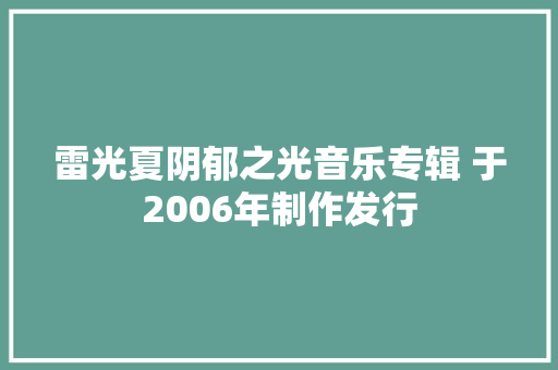雷光夏阴郁之光音乐专辑 于2006年制作发行 休闲娱乐