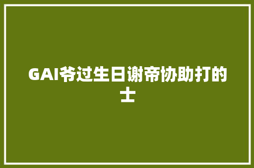GAI爷过生日谢帝协助打的士