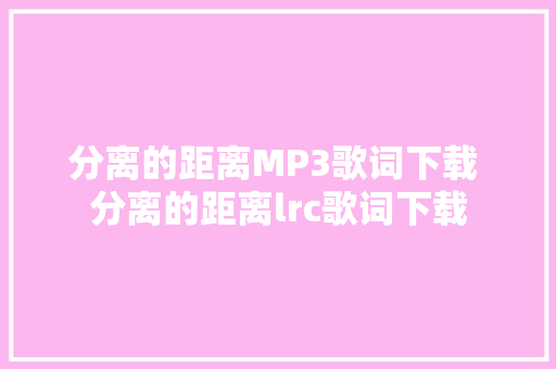 分离的距离MP3歌词下载 分离的距离lrc歌词下载