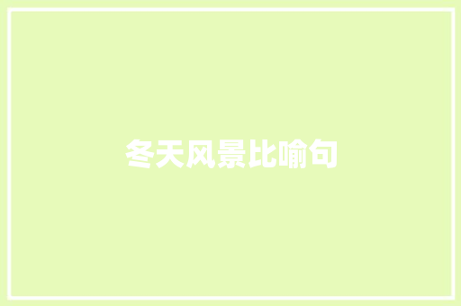 冬天风景比喻句 知识百科