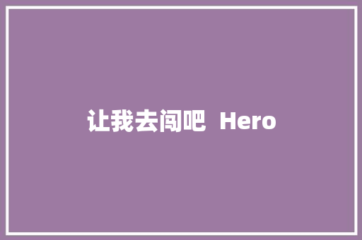 让我去闯吧  Hero