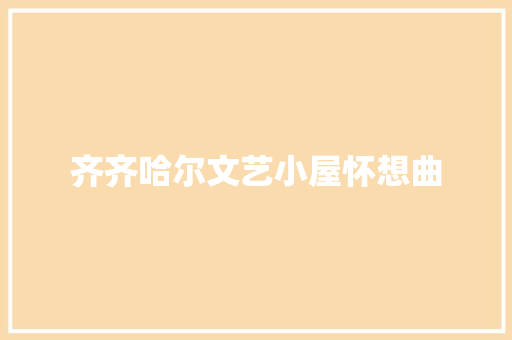 齐齐哈尔文艺小屋怀想曲