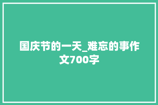 国庆节的一天_难忘的事作文700字