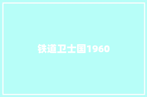 铁道卫士国1960