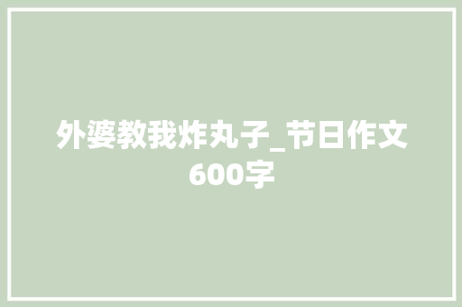 外婆教我炸丸子_节日作文600字