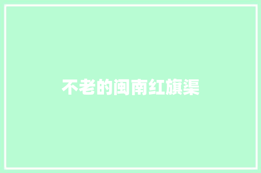 不老的闽南红旗渠
