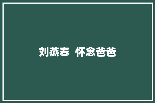 刘燕春  怀念爸爸