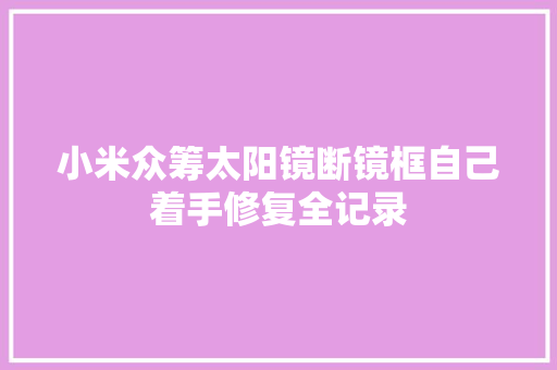 小米众筹太阳镜断镜框自己着手修复全记录