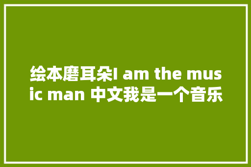 绘本磨耳朵I am the music man 中文我是一个音乐家