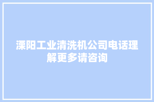 溧阳工业清洗机公司电话理解更多请咨询