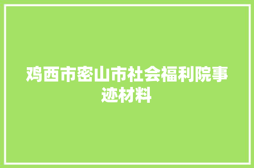 鸡西市密山市社会福利院事迹材料