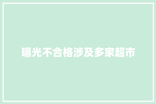 曝光不合格涉及多家超市