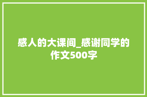 感人的大课间_感谢同学的作文500字