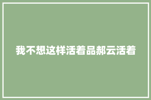 我不想这样活着品郝云活着