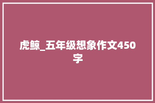 虎鲸_五年级想象作文450字