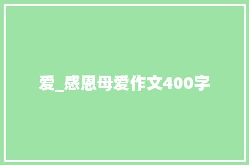 爱_感恩母爱作文400字
