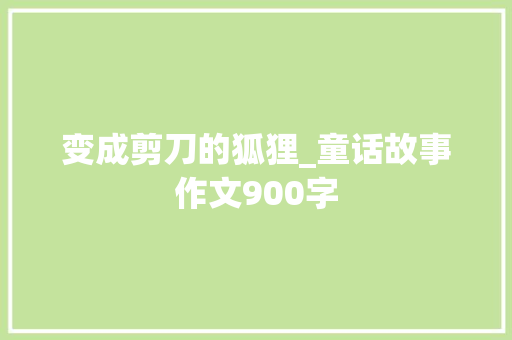 变成剪刀的狐狸_童话故事作文900字