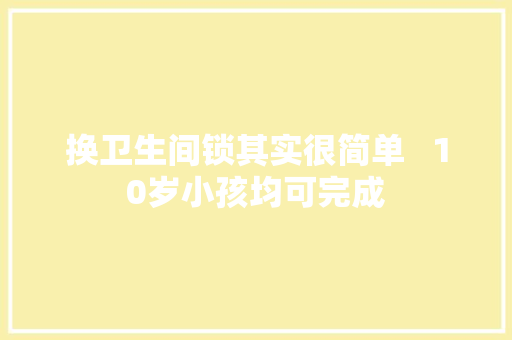 换卫生间锁其实很简单   10岁小孩均可完成