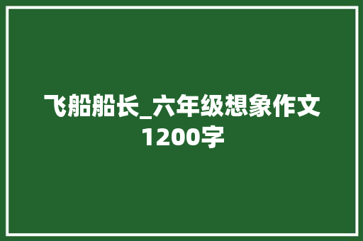 飞船船长_六年级想象作文1200字