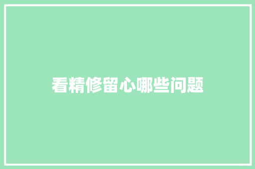 看精修留心哪些问题