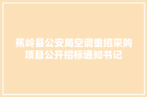 蕉岭县公安局空调重招采购项目公开招标通知书记