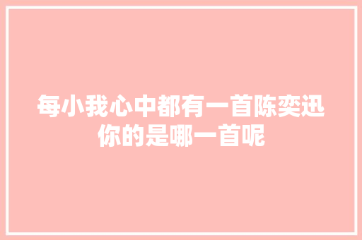 每小我心中都有一首陈奕迅你的是哪一首呢 休闲娱乐
