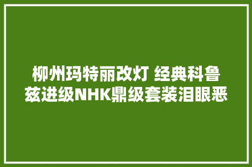 柳州玛特丽改灯 经典科鲁兹进级NHK鼎级套装泪眼恶魔眼