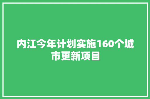 内江今年计划实施160个城市更新项目