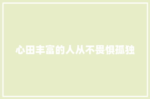 心田丰富的人从不畏惧孤独