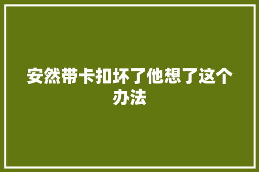 安然带卡扣坏了他想了这个办法