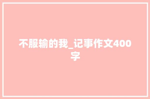 不服输的我_记事作文400字