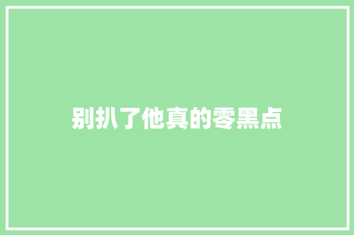 别扒了他真的零黑点
