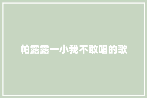 帕露露一小我不敢唱的歌