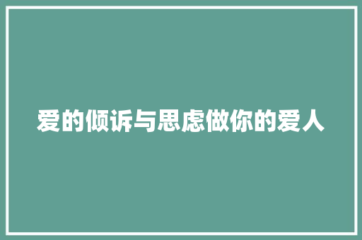 爱的倾诉与思虑做你的爱人