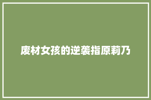 废材女孩的逆袭指原莉乃