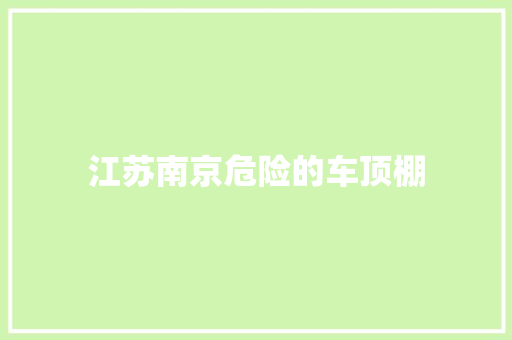 江苏南京危险的车顶棚