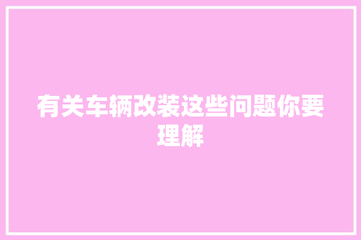 有关车辆改装这些问题你要理解