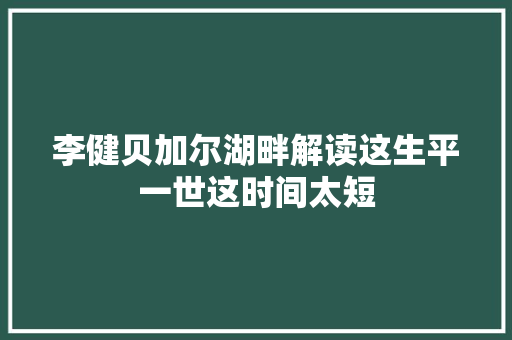 李健贝加尔湖畔解读这生平一世这时间太短