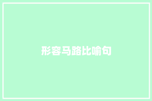 形容马路比喻句