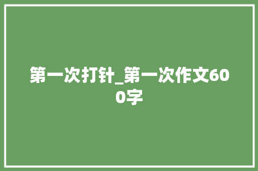 第一次打针_第一次作文600字