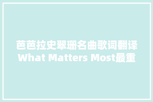 芭芭拉史翠珊名曲歌词翻译What Matters Most最重要的