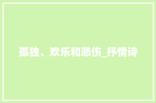 孤独、欢乐和悲伤_抒情诗