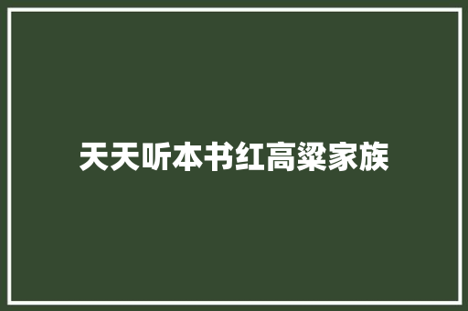天天听本书红高粱家族