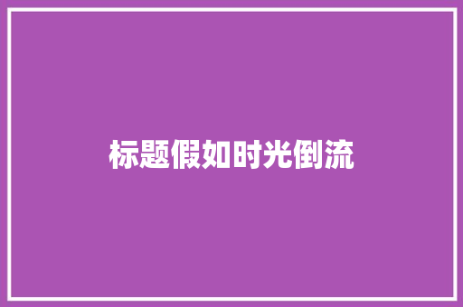 标题假如时光倒流