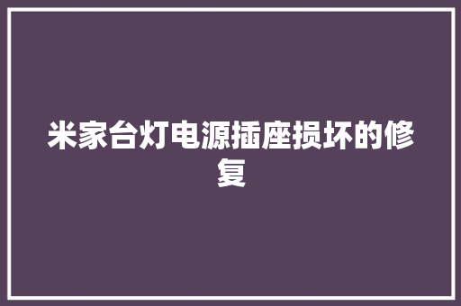 米家台灯电源插座损坏的修复