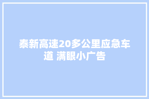 泰新高速20多公里应急车道 满眼小广告